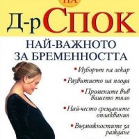 Ръководство на д-р Спок: Най-важното за бременността, снимка 1 - Специализирана литература - 35631008