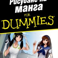 Рисуване на манга For Dummies, снимка 1 - Специализирана литература - 35610078