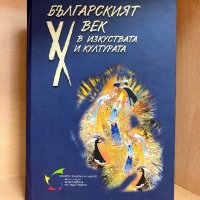 НОВА "Българският XX век в изкуствата и културата" , снимка 1 - Специализирана литература - 44385693