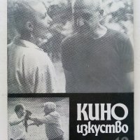 Списания "Кино изкуство", снимка 15 - Списания и комикси - 37686670