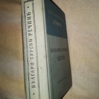 Българо- Турски речник от 1957г, снимка 2 - Чуждоезиково обучение, речници - 42039139