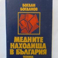 Книга Медните находища в България - Богдан Богданов 1987 г., снимка 1 - Специализирана литература - 36985470