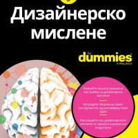 Дизайнерско мислене for Dummies, снимка 1 - Други - 32199843