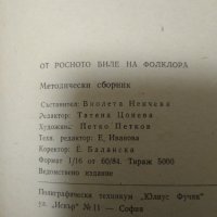 От росното биле на фолклора - Методически сборник, снимка 3 - Други - 30889426