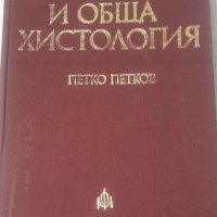 Цитология и обща хистология Петко Петков, снимка 1 - Специализирана литература - 31579631