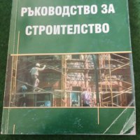 Ръководство за строителство     Колектив, снимка 1 - Други - 36960599