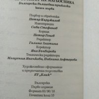 Пръстенът на магьосника. Български вълшебни приказки. Книга 1 1996 г., снимка 3 - Детски книжки - 29345276