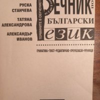 Речник по български език, снимка 2 - Специализирана литература - 44289536