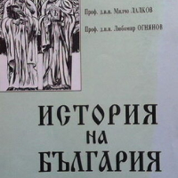 История на България за кандидат-студенти и зрелостници, снимка 1 - Художествена литература - 44687692