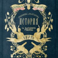 Учебник по българска история от 1879 г., снимка 1 - Други - 42024354