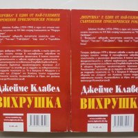 Книга Вихрушка. Том 1-2 Джеймс Клавел 2002 г., снимка 2 - Художествена литература - 38032642