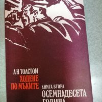 Продавам няколко книги на Алексей Толстой, снимка 6 - Художествена литература - 44246846