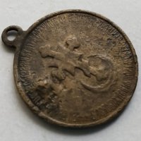 Бронзов медал царска  Русия, снимка 12 - Антикварни и старинни предмети - 31955906