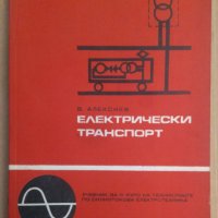 Електрически транспорт (учебник) В.Алексиев, снимка 1 - Специализирана литература - 38632276