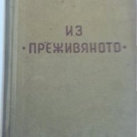  Из " Преживяното " / Тодор Г.Влайков, издание от 1940-те години, снимка 1 - Художествена литература - 31580589