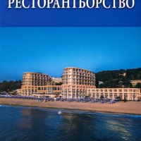 Ресторантьорство, снимка 1 - Учебници, учебни тетрадки - 30415891