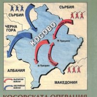 Янко Гочев - Косовската операция на българската армия през 1915 г. (2003), снимка 1 - Художествена литература - 42257809