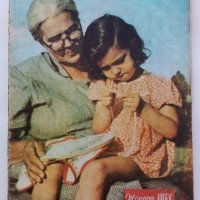 Списание "Жената Днес" - 1956г., снимка 5 - Колекции - 38844459