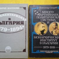 Парламентаризмът в България 1879-1894 от Мария Манолова, изд.БАН, снимка 1 - Българска литература - 30548703