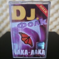 DJ. Фолк Чака - Лака, снимка 1 - Аудио касети - 31606567