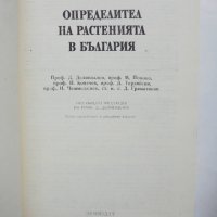 Книга Определител на растенията в България - Д. Делипавлов и др. 1992 г., снимка 1 - Други - 36804723