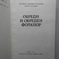 Обреди и обреден фолклор, БАН 1981, снимка 2 - Специализирана литература - 38290841