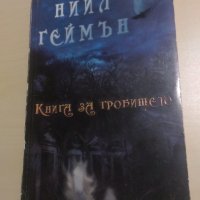 Нийл Геймън - Книга за гробището, снимка 1 - Художествена литература - 32006232