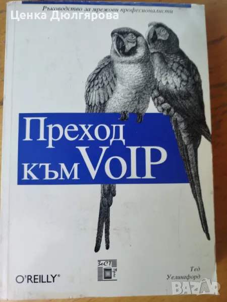Преход към VoIP - Тед Уелингфорд, снимка 1
