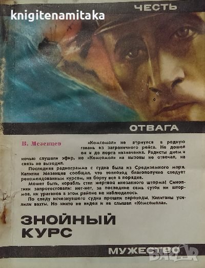 Знойный курс - В. Мезенцев, снимка 1