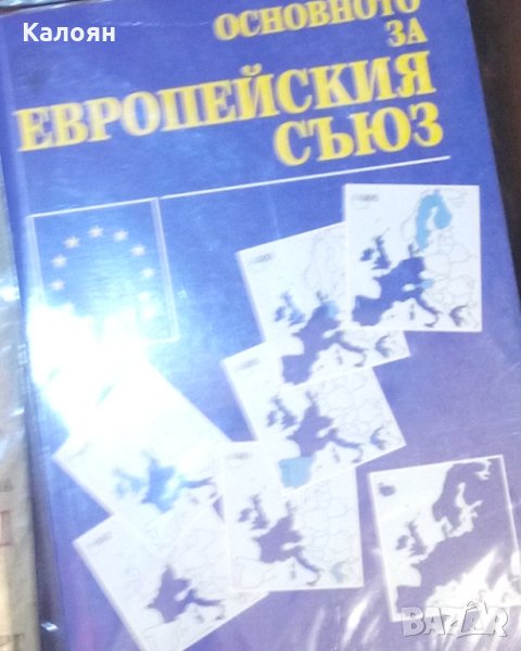 Основното за Европейския съюз, снимка 1