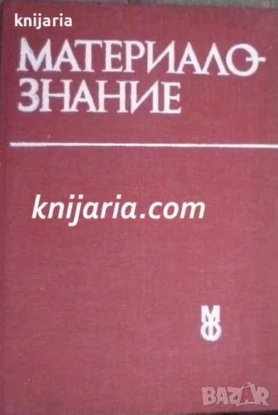 Материалознание: Учебник за студенти по стоматология, снимка 1