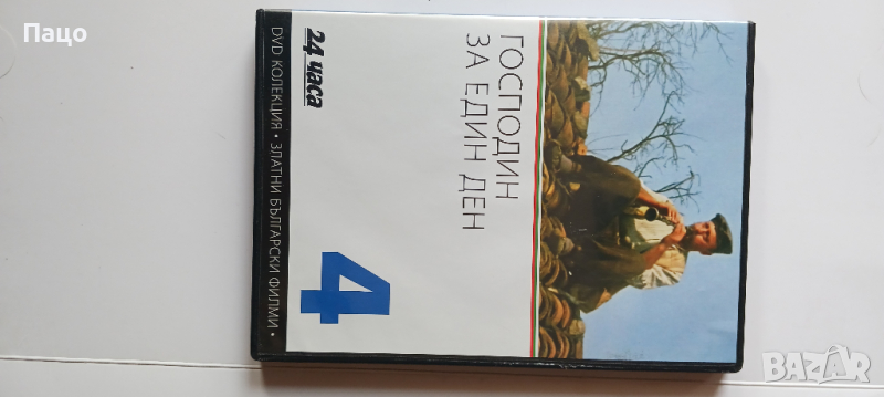 ГОСПОДИН ЗА 1 ДЕН   ДВД/промо цена/, снимка 1