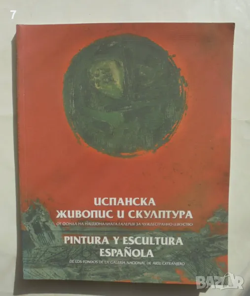 Книга Испанска живопис и скулптура - Мая Гоева, Мария Димитрова 2004 г., снимка 1