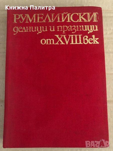 Румелийски делници и празници от XVIII век, снимка 1