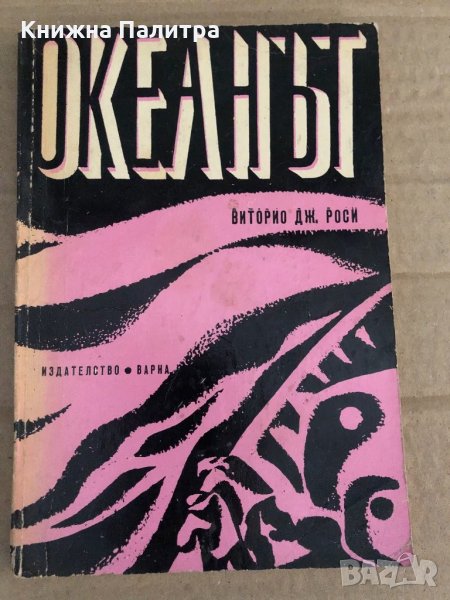 Океанът -Виторио Дж. Роси, снимка 1