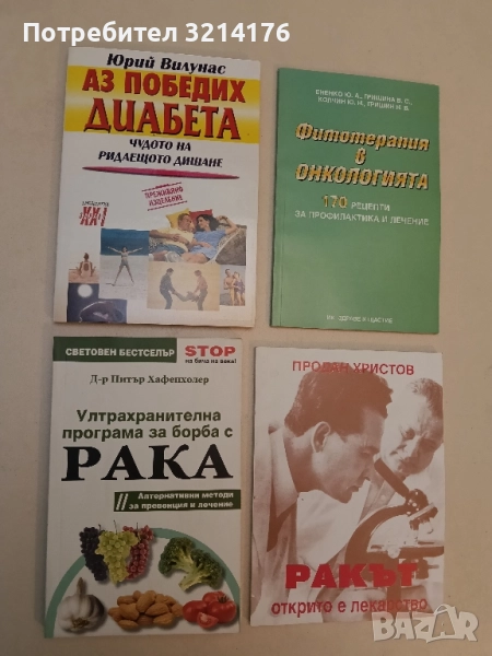 Аз победих диабета. Чудото на ридаещото дишане - Юрий Вилунас, снимка 1