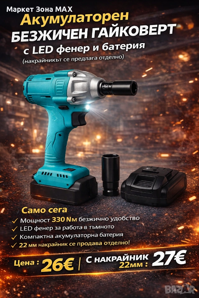 Мощен акумулаторен безжичен гайковерт с LED фенер, снимка 1