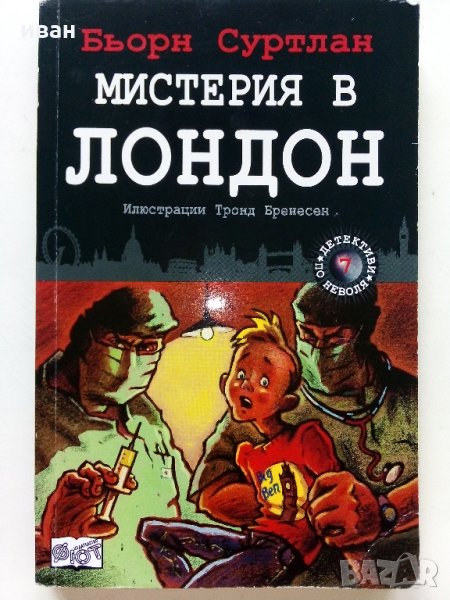 Мистерия в Лондон - Бьорн Суртлан - 2016 г., снимка 1