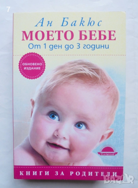 Книга Моето бебе От 1 ден до 3 години - Ан Бакюс 2016 г. Книги за родители, снимка 1