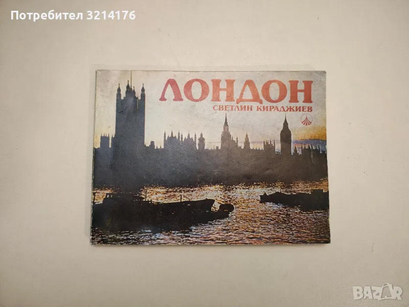 Лондон - Светлин Кираджиев , снимка 1