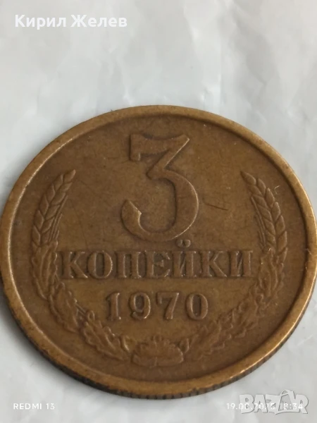 Монета 3 копейки 1970г. СССР рядка за КОЛЕКЦИЯ ДЕКОРАЦИЯ 27224, снимка 1
