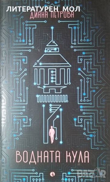 Водната кула. Диана Петрова, 2018г., снимка 1