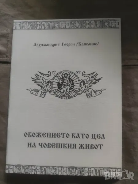 Обожението като цел на човешкия хивот, снимка 1