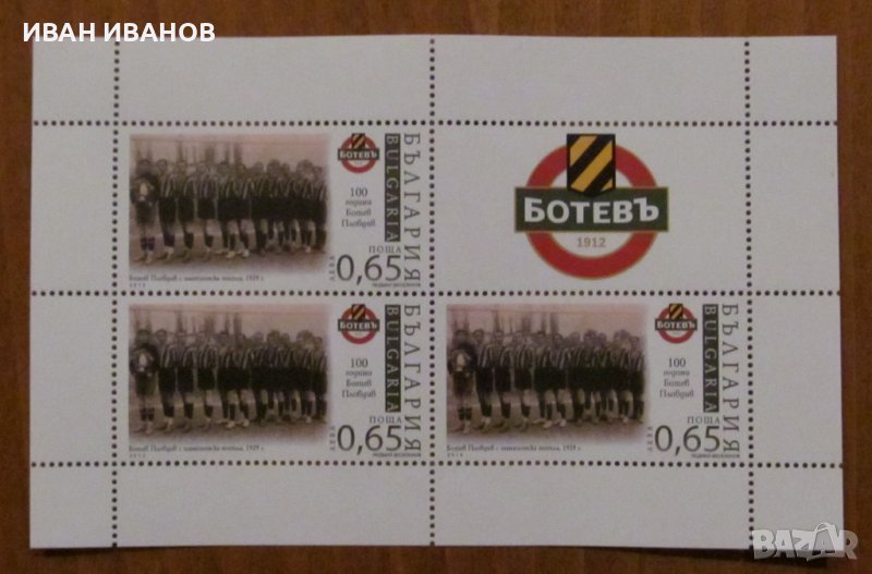Пощенски блок 100 години БОТЕВ Пловдив - 2013 година, снимка 1