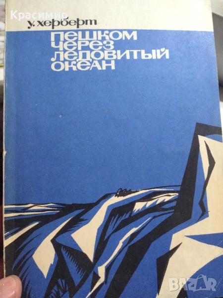 Пеша през Ледовития океан ., снимка 1