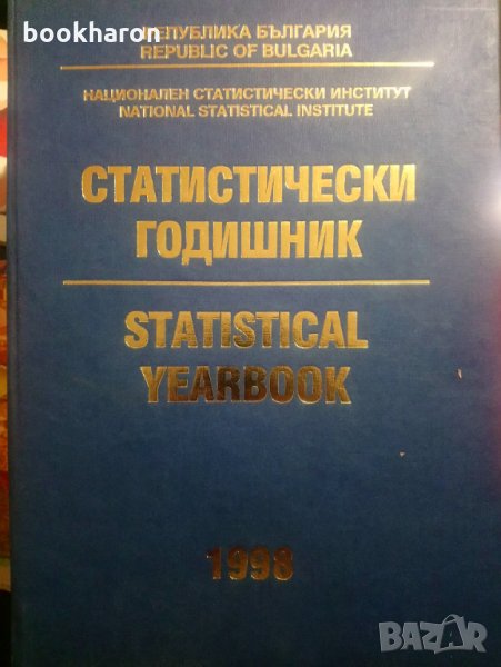 Статистически годишник на НРБ 1998, снимка 1