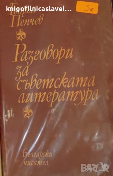 Георги Пенчев - Разговори за съветската литература (1984), снимка 1