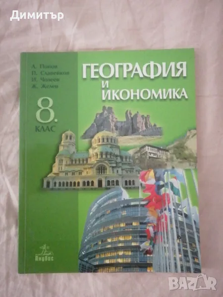 Учебник по география за 8. клас, снимка 1