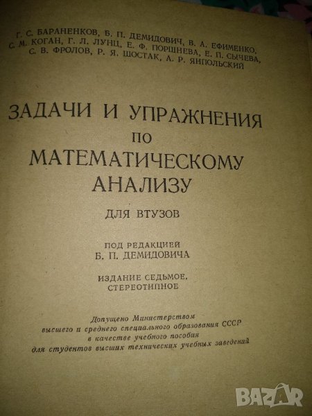 Задачи и упражнения по математически анализ за ВУЗ,Москва 1970г, снимка 1