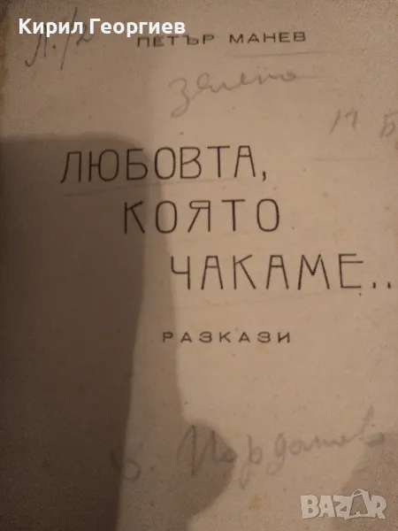 Любовта, която чакаме... Петър Манев, снимка 1